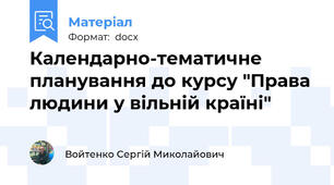 Календарно-тематичне планування до курсу "Права людини у вільній країні"