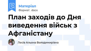 План заходів до Дня виведення військ з Афганістану