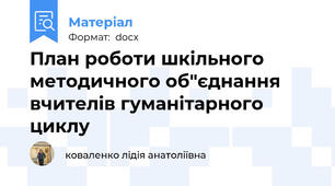 План роботи шкільного методичного об"єднання вчителів гуманітарного циклу