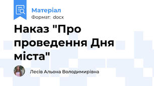 Наказ "Про проведення Дня міста"