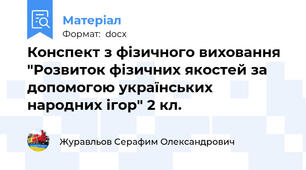 Конспект з фізичного виховання "Розвиток фізичних якостей за допомогою українських народних ігор" 2 кл.