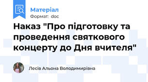 Наказ "Про підготовку та проведення святкового концерту до Дня вчителя"