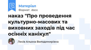 наказ "Про проведення культурно-масових та виховних заходів під час осінніх канікул"
