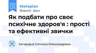 Як подбати про своє  психічне здоров'я : прості та ефективні звички