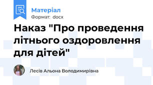 Наказ "Про проведення літнього оздоровлення для дітей"