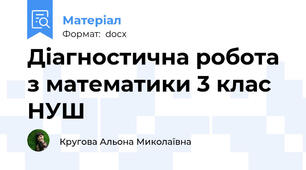 Діагностична робота з математики 3 клас НУШ