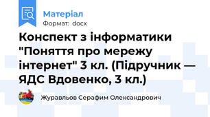 Конспект з інформатики "Поняття про мережу інтернет" 3 кл. (Підручник — ЯДС Вдовенко, 3 кл.)