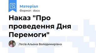 Наказ "Про проведення Дня Перемоги"