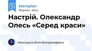 Настрій. Олександр Олесь «Серед краси»