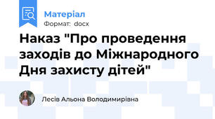 Наказ "Про проведення заходів до Міжнародного Дня захисту дітей"