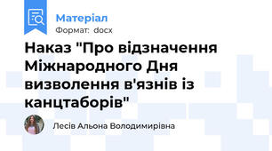 Наказ "Про відзначення Міжнародного Дня визволення в'язнів із канцтаборів"