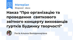 Наказ "Про організацію та проведення  святкового звітного концерту вихованців гуртків Будинку творчості"