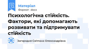 Психологічна стійкість. Фактори, які допомагають розвивати та підтримувати стійкість
