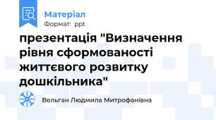 презентація "Визначення рівня сформованості життєвого розвитку дошкільника"