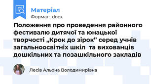 Положення про проведення районного фестивалю дитячої та юнацької творчості „Крок до зірок” серед учнів загальноосвітніх шкіл  та вихованців дошкільних та позашкільного закладів