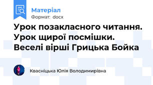 Урок позакласного читання. Урок щирої посмішки. Веселі вірші Грицька Бойка