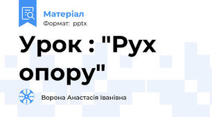 Урок : "Рух опору"