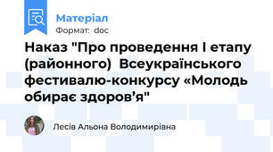 Наказ "Про проведення І етапу (районного)  Всеукраїнського фестивалю-конкурсу «Молодь обирає здоров’я"