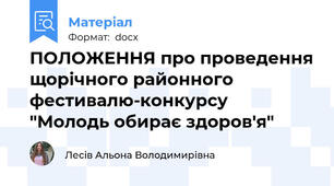 ПОЛОЖЕННЯ про проведення щорічного районного фестивалю-конкурсу  "Молодь обирає здоров'я"