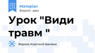 Урок "Види травм "