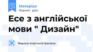Есе з англійської мови " Дизайн"