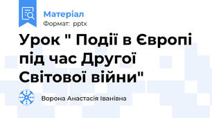 Урок " Події в Європі під час Другої Світової війни"