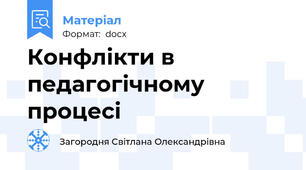 Конфлікти в педагогічному процесі