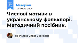Числові мотиви в українському фольклорі. Методичний посібник.