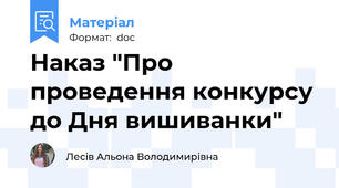 Наказ "Про проведення конкурсу до Дня вишиванки"