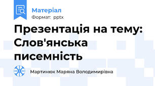 Презентація на тему: Слов'янська писемність