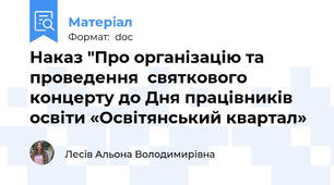 Наказ "Про організацію та проведення  святкового концерту до Дня працівників  освіти «Освітянський квартал»