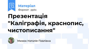 Презентація "Каліграфія, краснопис, чистописання"