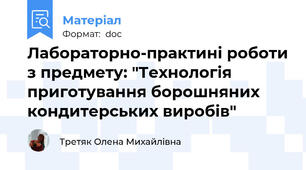 Лабораторно-практині роботи з предмету: "Технологія приготування борошняних кондитерських виробів"
