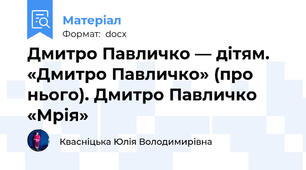 Дмитро Павличко — дітям. «Дмитро Павличко» (про нього). Дмитро Павличко «Мрія»