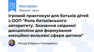 Ігровий практикум для батьків дітей з ООП "Роль батьківського авторитету. Значення свідомої дисципліни для формування емоційно-вольової сфери дитини"