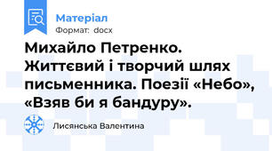 Михайло Петренко. Життєвий і творчий шлях письменника. Поезії «Небо», «Взяв би я бандуру».