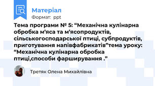 Тема програми № 5: “Механічна кулінарна обробка м’яса та м’ясопродуктів, сільськогосподарської птиці, субпродуктів, приготування напівфабрикатів”тема уроку: “Механічна кулінарна обробка птиці,способи фарширування .”