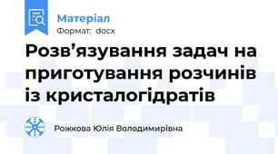 Розв’язування задач на приготування розчинів  із кристалогідратів