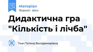Дидактична гра "Кількість і лічба"
