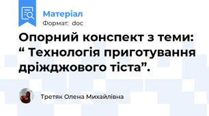 Опорний конспект з теми: “ Технологія приготування дріжджового тіста”.