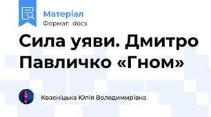 Сила уяви. Дмитро Павличко «Гном»