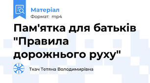 Пам'ятка для батьків "Правила дорожнього руху"