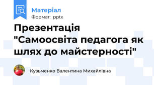 Презентація "Самоосвіта педагога як шлях до майстерності"