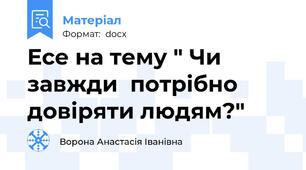 Есе на тему " Чи завжди  потрібно довіряти людям?"