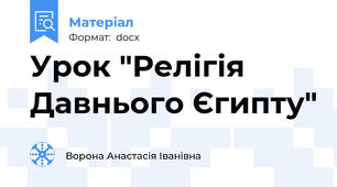 Урок "Релігія Давнього Єгипту"