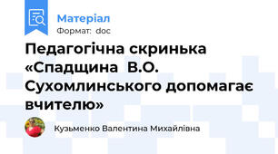 Педагогічна скринька  «Спадщина  В.О. Сухомлинського допомагає вчителю»
