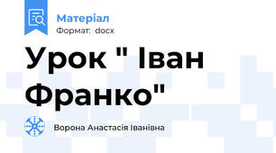 Урок " Іван Франко"