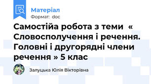 Самостійа робота з теми  « Словосполучення і речення. Головні і другорядні члени речення » 5 клас