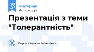 Презентація з теми "Толерантність"
