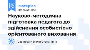 Науково-методична підготовка педагога до здійснення особистісно орієнтованого виховання